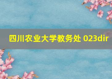 四川农业大学教务处 023dir